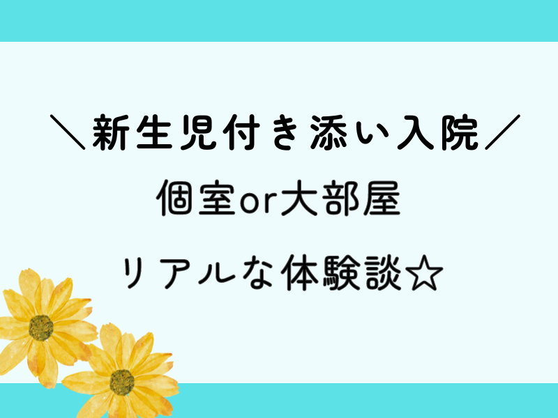 新生児のしんどい付き添い入院リアルな体験談