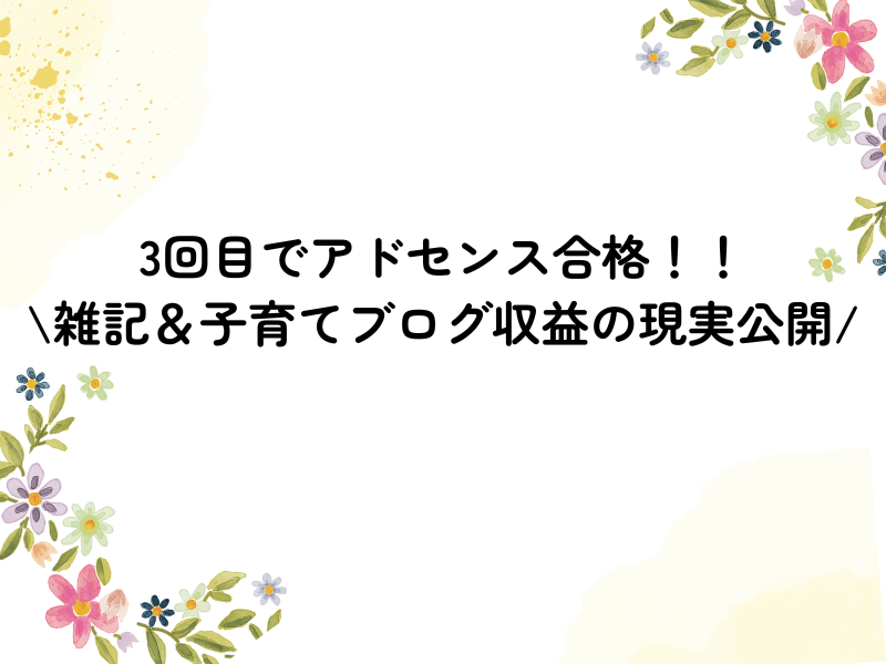 雑記ブログアドセンス収益公開