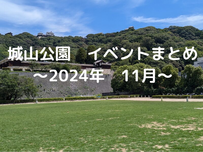 松山市城山公園イベントまとめ