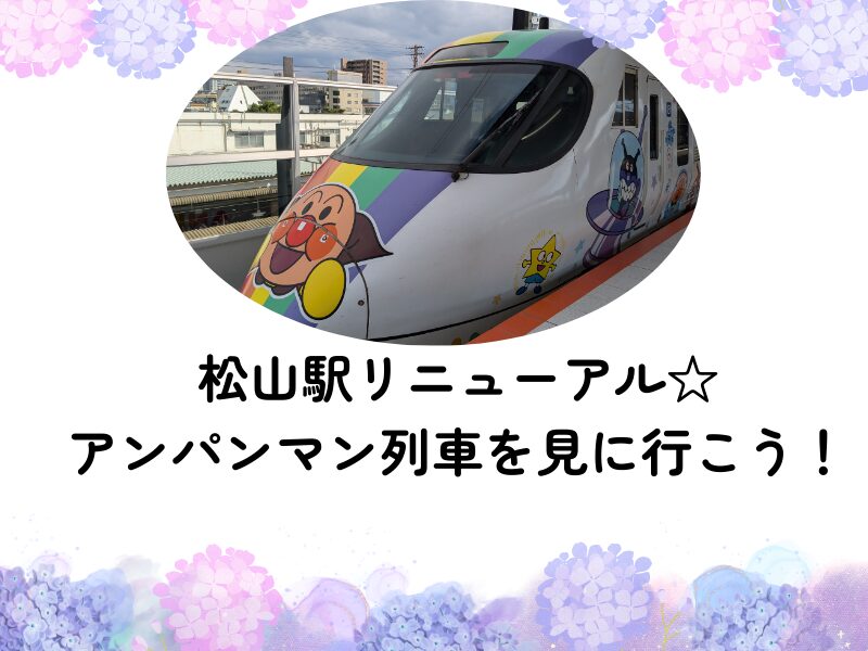 松山駅アンパンマン列車