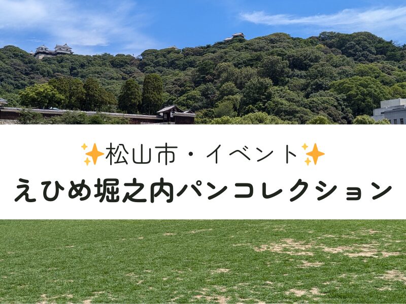 堀之内公園パンコレクション