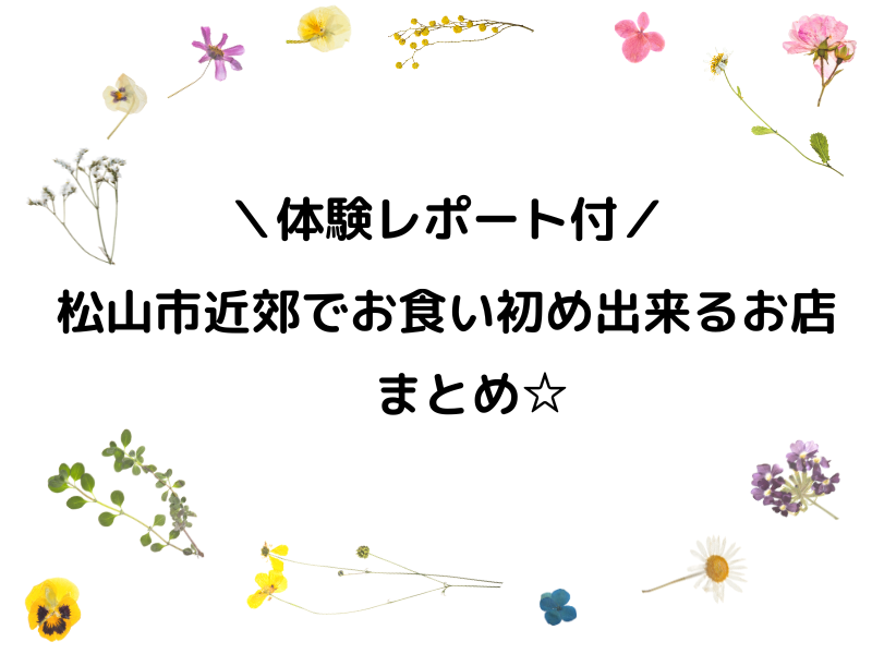 松山市お食い初めまとめ