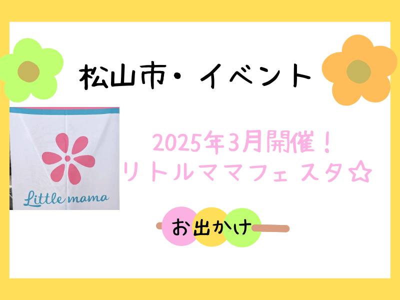 リトルママフェスタ松山2025年3月