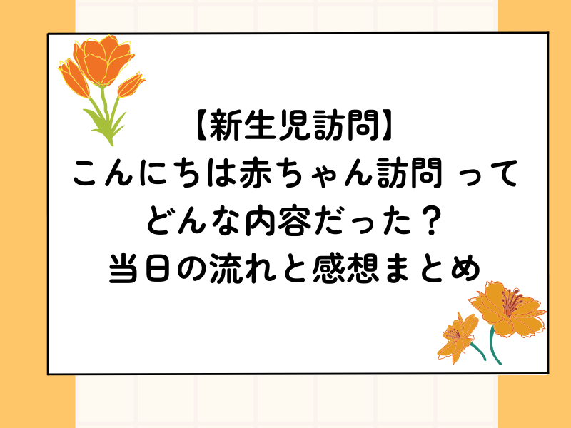 新生児訪問ってどんな内容？当日の内容と感想