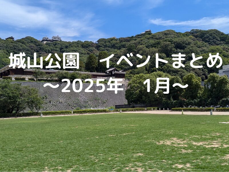 松山市イベント城山公園2025年1月まとめ