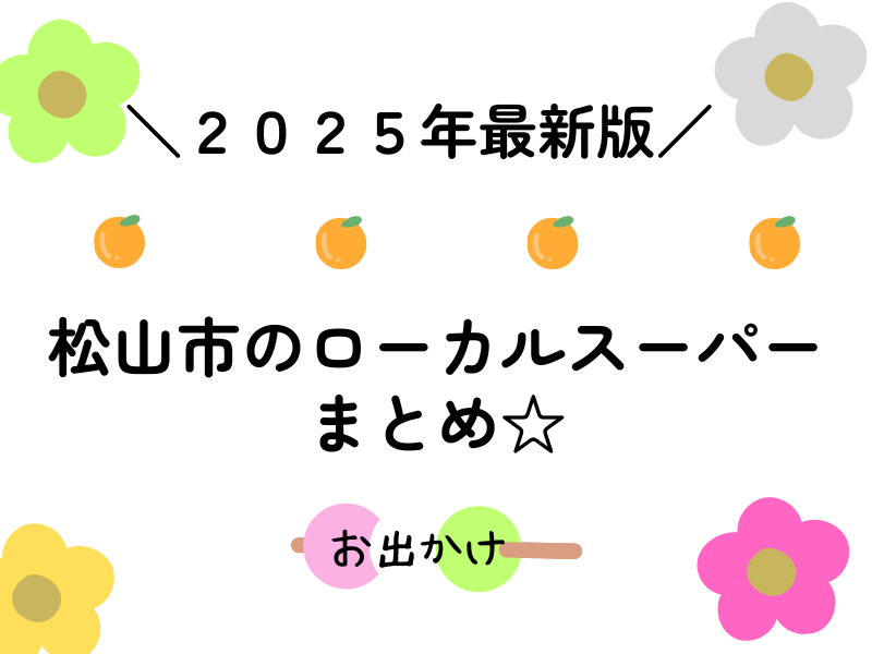 愛媛県松山市ローカルスーパーまとめ