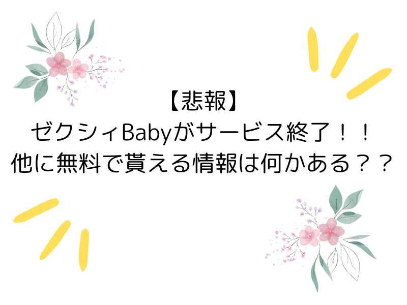 なぜ？ゼクシィBabyサービス終了