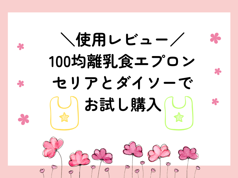100均離乳食エプロンお試し購入レビュー