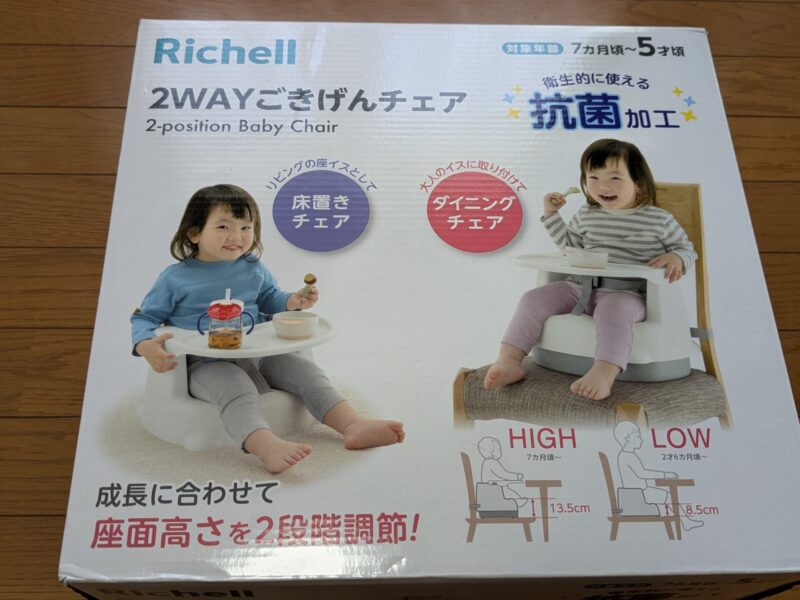 リッチェル2WAYごきげんチェアレビュー1