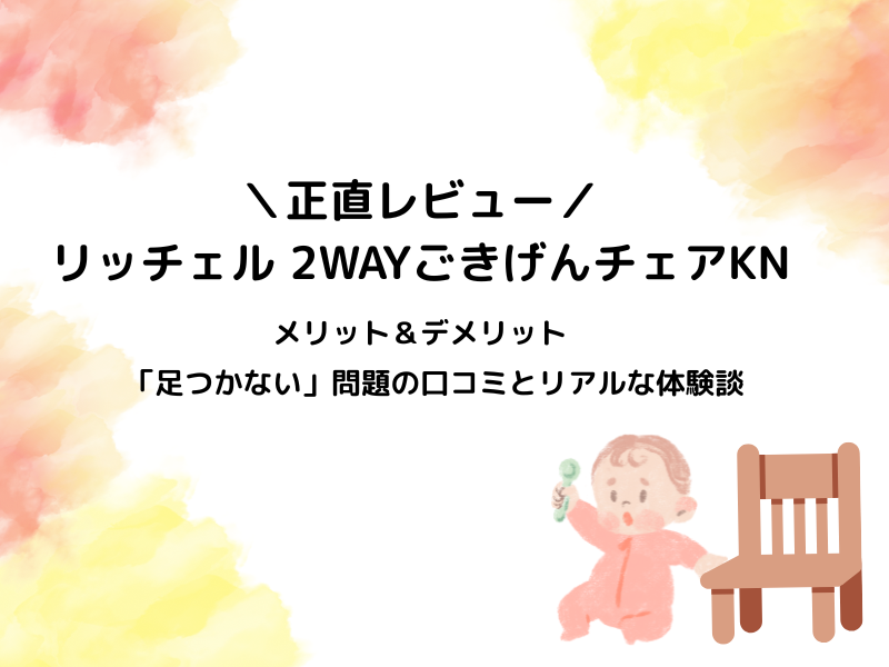 リッチェルごきげんチェア口コミ＆レビュー
