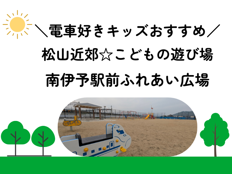 南伊予駅ふれあい広場