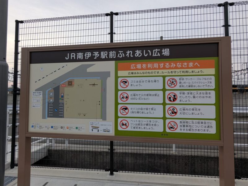 南伊予駅ふれあい公園3