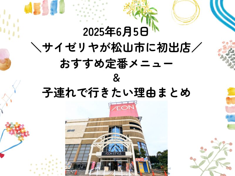 サイゼリヤイオン松山