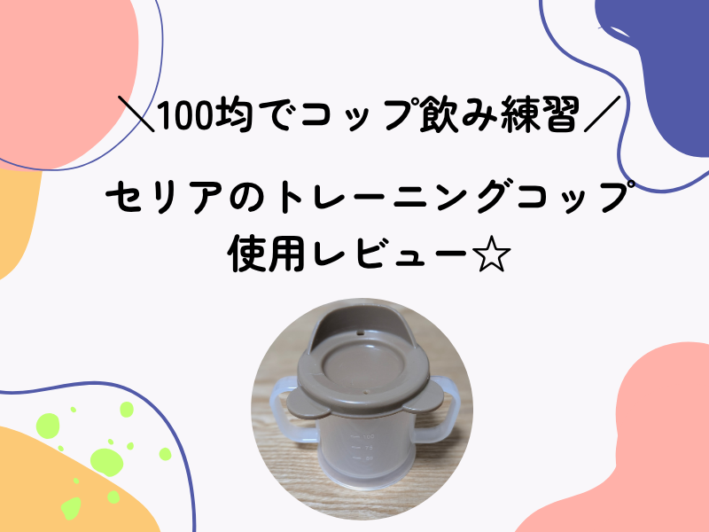 100均セリアコップ飲みトレーニングコップ