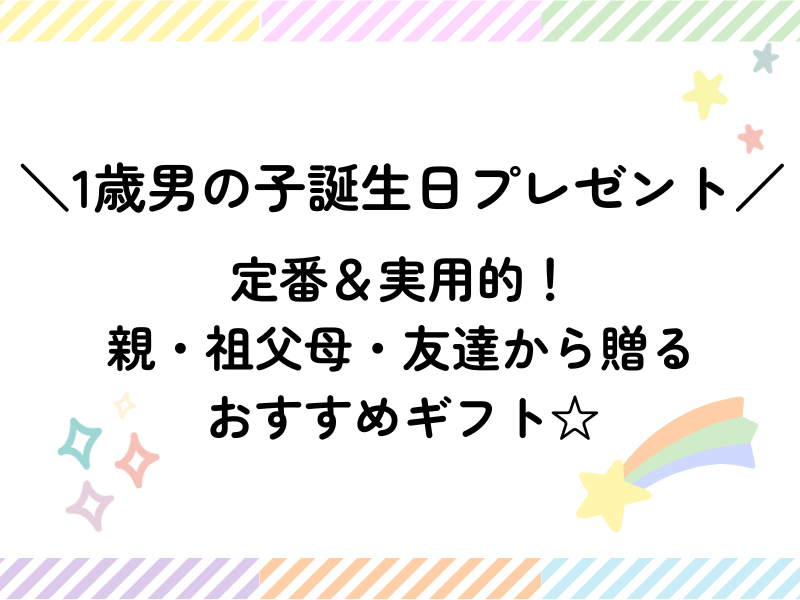 1歳男の子誕生日プレゼント！定番＆実用的！親・祖父母・友達から贈るおすすめギフト