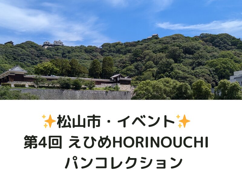 愛媛第4回パンコレクション
