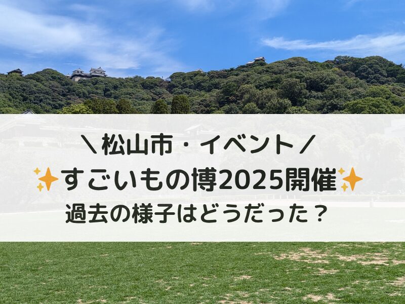 松山市城山公園イベントすごいもの博2025