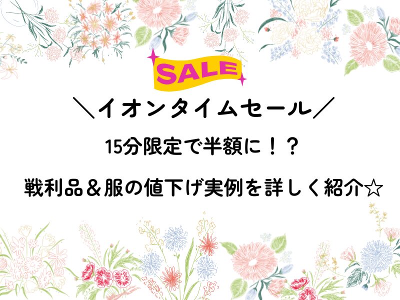 イオンタイムセール戦利品をブログで紹介
