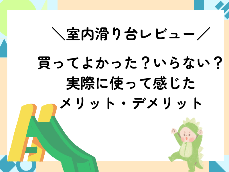 室内滑り台レビュー