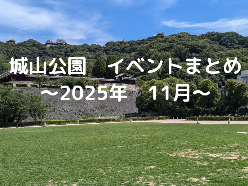 松山市イベント城山公園まとめ2025年11月