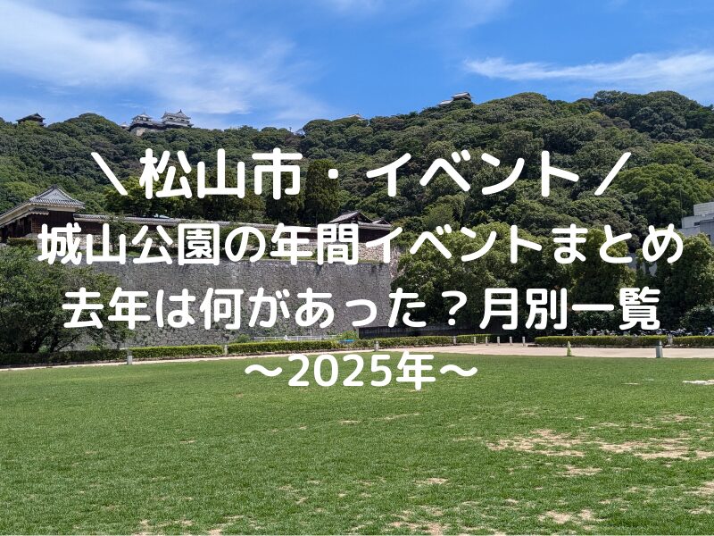 【松山市／イベント】城山公園の年間イベントまとめ