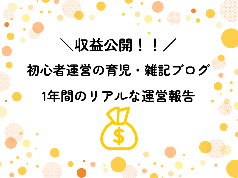 2026最新】育児・雑記ブログの収益公開！1年で15倍になったリアルな運営報告