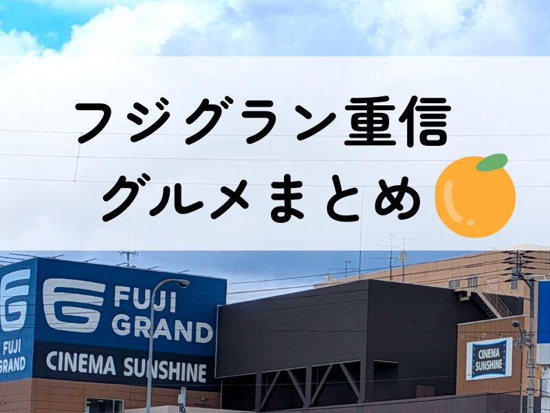 フジグラン重信フードコート・飲食店まとめ