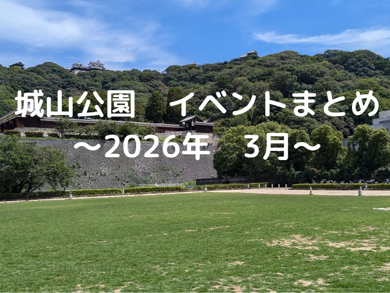 松山市城山公園イベントまとめ2026年3月