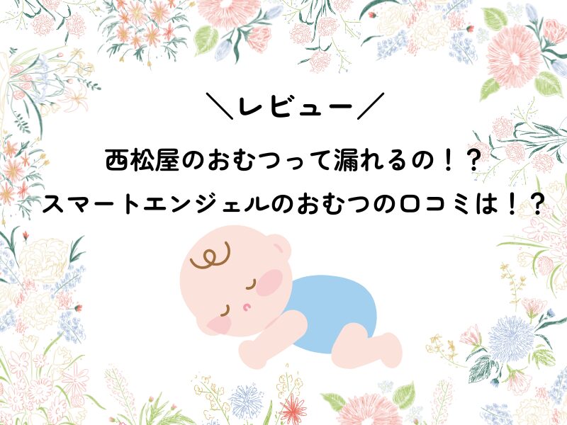 西松屋スマートエンジェルおむつレビュー口コミ