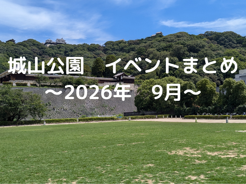 松山市/イベント城山公園2026年9月
