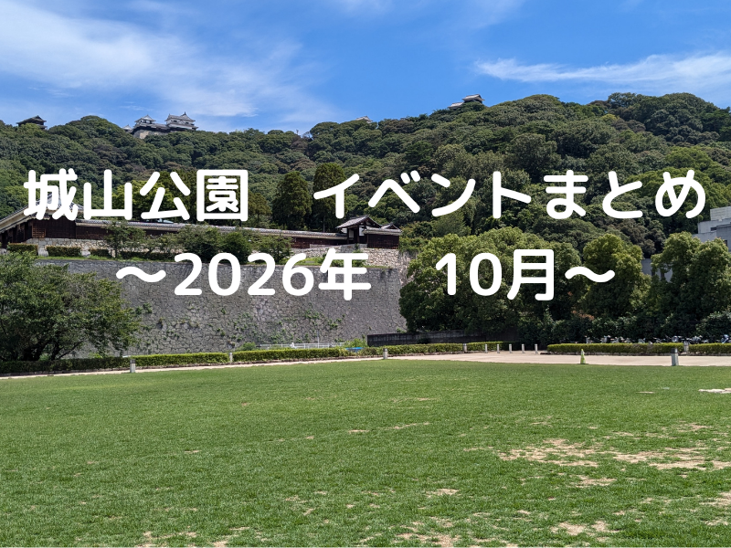 松山市イベント城山公園2026年10月