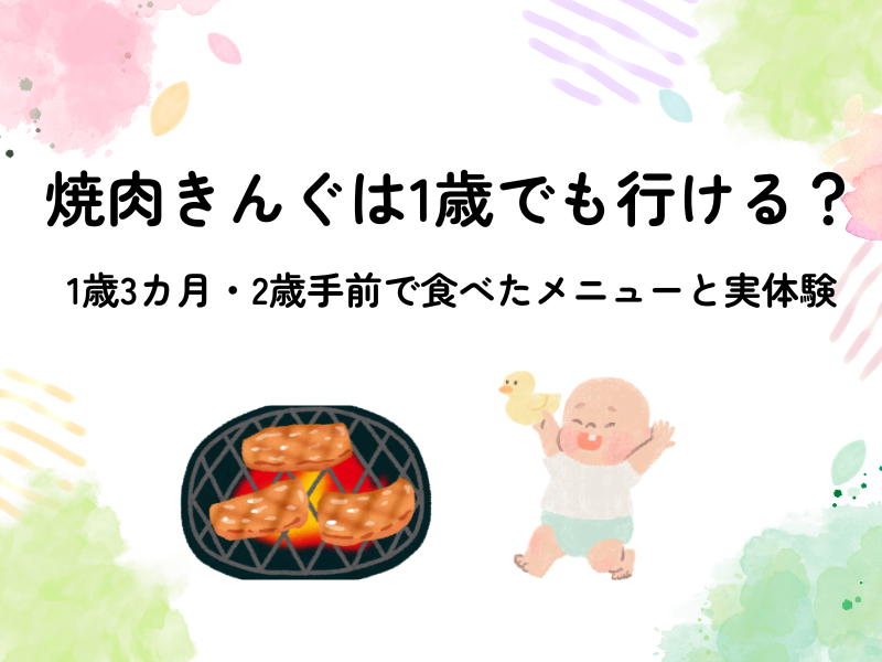 焼肉きんぐ1歳2歳行ける？